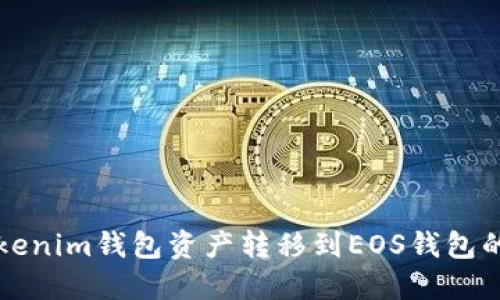 如何将Tokenim钱包资产转移到EOS钱包的完整指南
