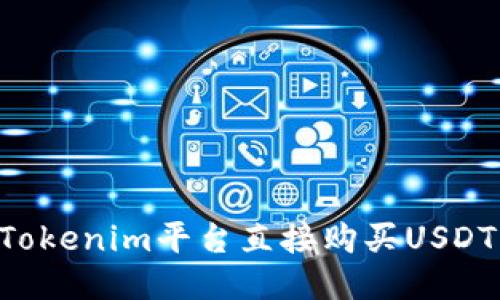 如何通过Tokenim平台直接购买USDT：详细指南