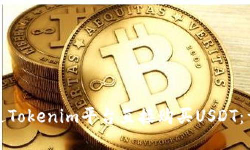 如何通过Tokenim平台直接购买USDT：详细指南