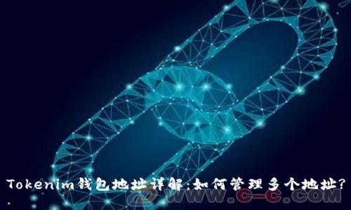 Tokenim钱包地址详解：如何管理多个地址?