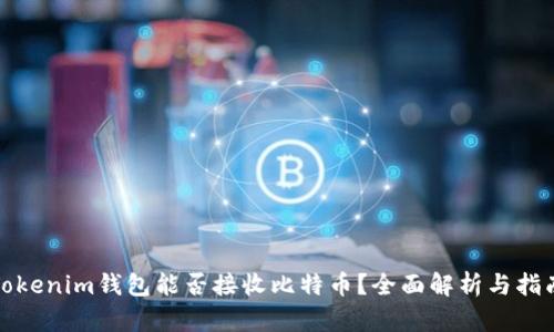 Tokenim钱包能否接收比特币？全面解析与指南