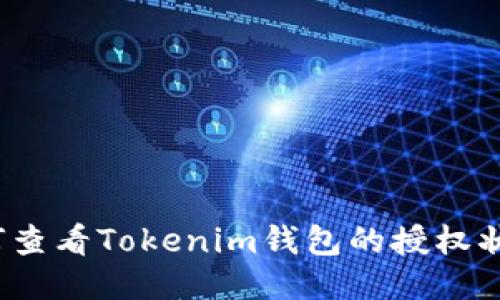 如何查看Tokenim钱包的授权状态？