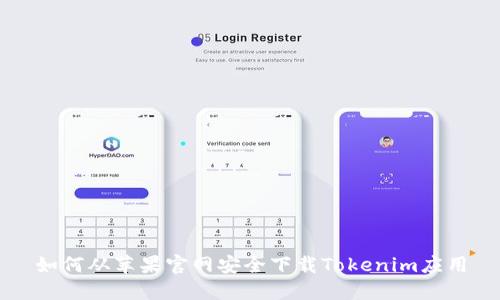 如何从苹果官网安全下载Tokenim应用