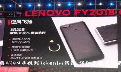 如何将ATOM币提到Tokenim钱包：详细步骤与注意事项