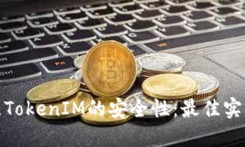 如何加强TokenIM的安全性：最佳实践与策略