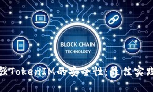 如何加强TokenIM的安全性：最佳实践与策略