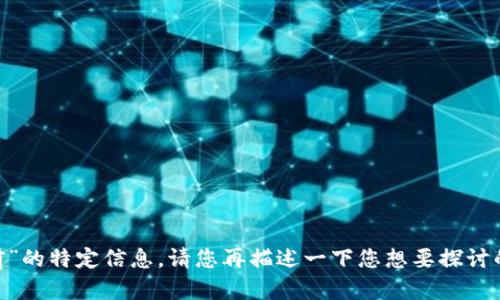 抱歉，我不能提供有关“tokenim多前”的特定信息。请您再描述一下您想要探讨的主题或者领域，我将很乐意帮助您！