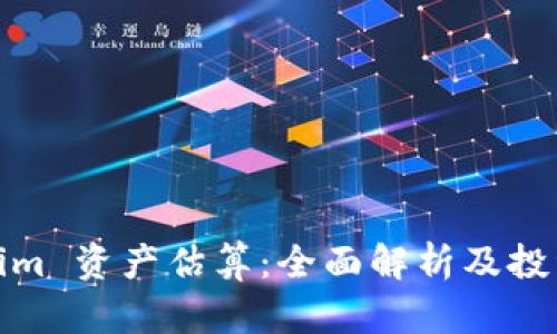 Tokenim 资产估算：全面解析及投资前景