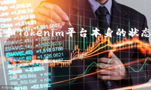 要解决“tokenim显示没有足够带宽”这个问题，通常涉及到网络连接、服务器负载和Tokenim平台本身的状态等多个方面。下面我将提供一个关于这个问题的、关键词以及详细的大纲和内容。

### 
如何解决Tokenim显示没有足够带宽的问题？