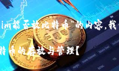 为了构建关于“Tokenim能否放比特币”的内容，我们可以采用以下结构。

Tokenim能否支持比特币的存放与管理？