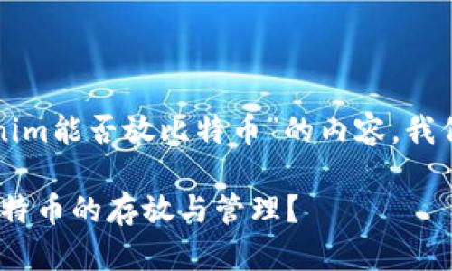 为了构建关于“Tokenim能否放比特币”的内容，我们可以采用以下结构。

Tokenim能否支持比特币的存放与管理？