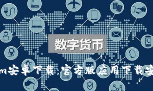 Tokenim安卓下载：官方版应用下载安装指南