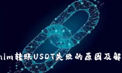  Tokenim转账USDT失败的原因及解决方案