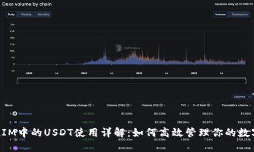 TokenIM中的USDT使用详解：如何高效管理你的数字资产
