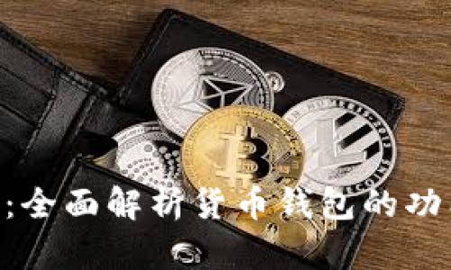 Tokenim：全面解析货币钱包的功能与优势