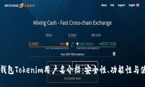 以太坊钱包Tokenim用户名介绍：安全性、功能性与使用指南