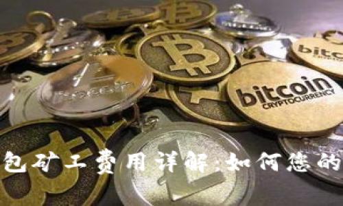 Tokenim钱包矿工费用详解：如何您的区块链交易