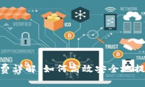 Tokenim提现收费详解：如何高效安全地提取您的数字资产