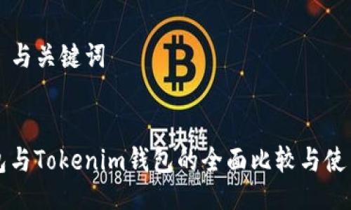 ### 与关键词


TP钱包与Tokenim钱包的全面比较与使用指南