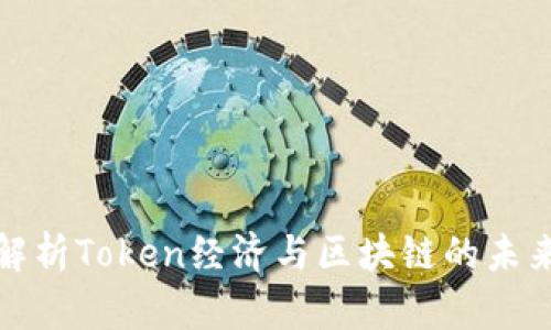 全面解析Token经济与区块链的未来发展