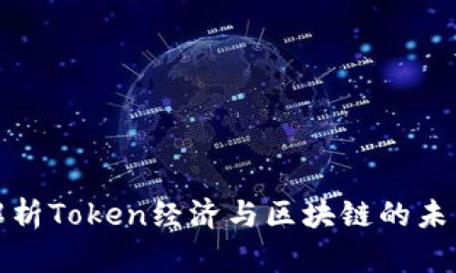 全面解析Token经济与区块链的未来发展