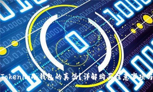 如何辨别Tokenim冷钱包的真伪？详解购买注意事项与辨别技巧