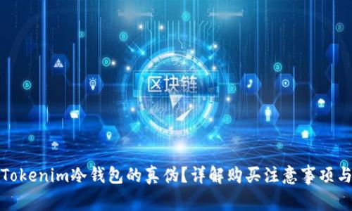 如何辨别Tokenim冷钱包的真伪？详解购买注意事项与辨别技巧