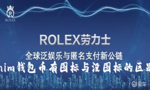 Tokenim钱包币有图标与没图标的区别解析