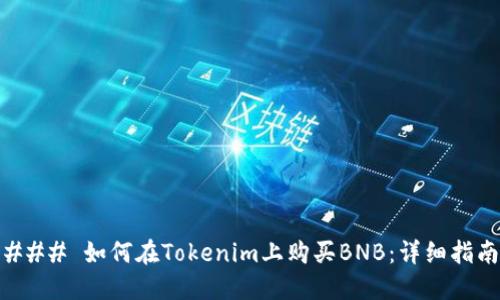 ### 如何在Tokenim上购买BNB：详细指南