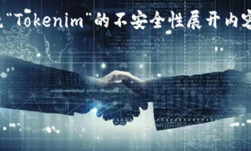 为了完整地回答你的问题，我们可以构建一个的，并围绕“Tokenim”的不安全性展开内容。这包括关键词、内容大纲和六个相关问题的详细介绍。

### 

Tokenim的安全性分析：你需要知道的风险与防护措施
