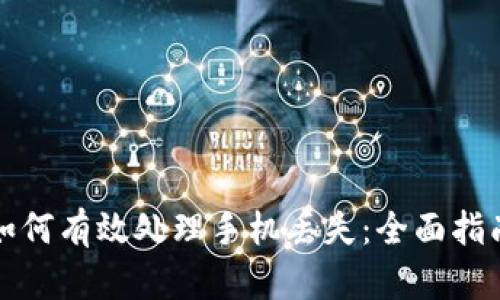如何有效处理手机丢失：全面指南