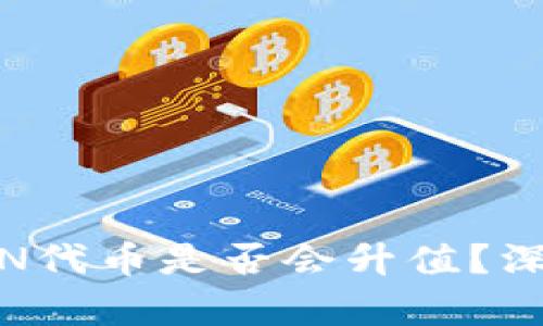 Tokenim钱包的LON代币是否会升值？深度分析与未来展望