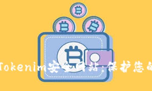 深入解析Tokenim安全网站：保护您的数字资产
