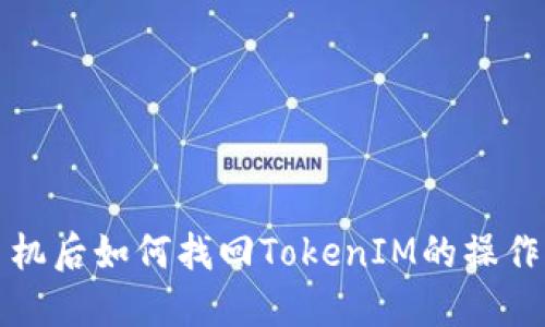 换手机后如何找回TokenIM的操作指南