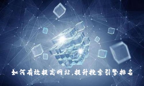 如何有效提高网站，提升搜索引擎排名