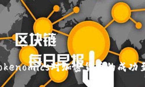 为什么Tokenomics对加密货币的成功至关重要？
