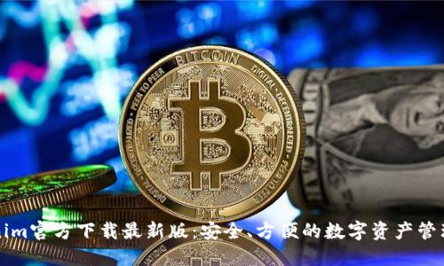 Tokenim官方下载最新版：安全、方便的数字资产管理平台