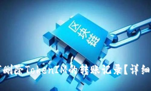 如何删除TokenIM的转账记录？详细指导