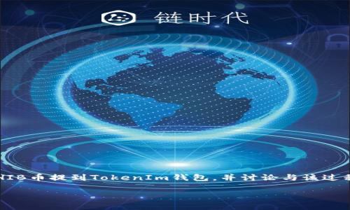 在这篇文章中，我将详细解释如何将SHIB币提到TokenIm钱包，并讨论与该过程相关的常见问题。以下是文章的结构：

如何将SHIB币提到TokenIm钱包