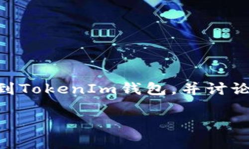 在这篇文章中，我将详细解释如何将SHIB币提到TokenIm钱包，并讨论与该过程相关的常见问题。以下是文章的结构：

如何将SHIB币提到TokenIm钱包
