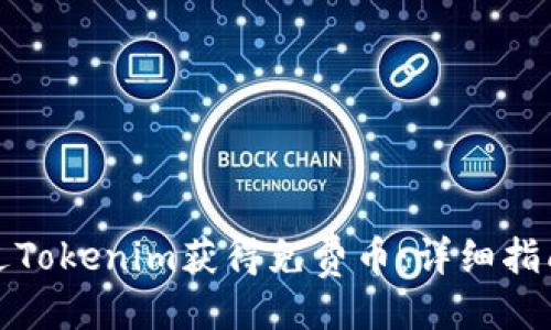 ```xml
如何通过Tokenim获得免费币：详细指南与策略
