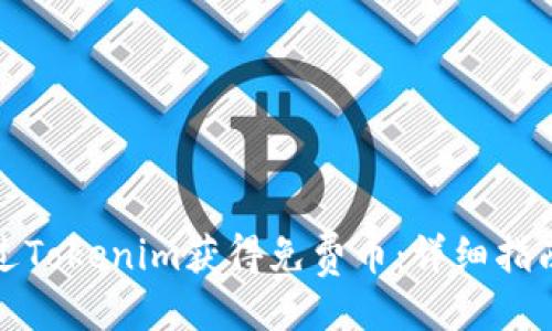 ```xml
如何通过Tokenim获得免费币：详细指南与策略