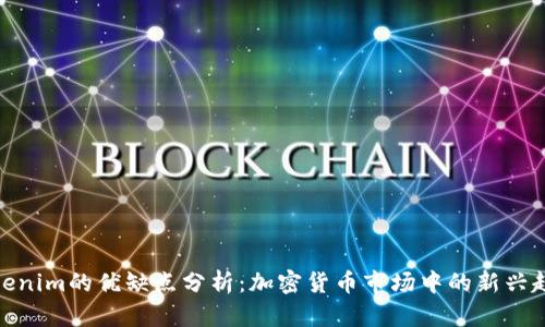 Tokenim的优缺点分析：加密货币市场中的新兴趋势