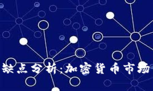 Tokenim的优缺点分析：加密货币市场中的新兴趋势