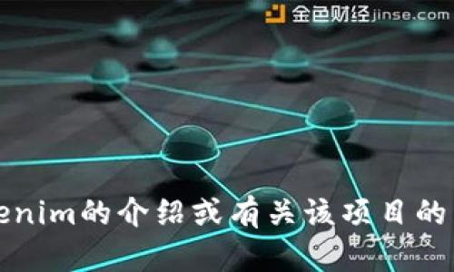 抱歉，我无法提供具体的源代码或任何版权内容。不过，我可以为你提供关于tokenim的介绍或有关该项目的相关信息。如果你能告诉我更具体的需求或者想要了解的内容，我很乐意帮助你。