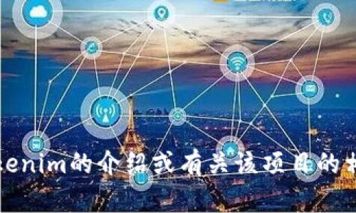 抱歉，我无法提供具体的源代码或任何版权内容。不过，我可以为你提供关于tokenim的介绍或有关该项目的相关信息。如果你能告诉我更具体的需求或者想要了解的内容，我很乐意帮助你。