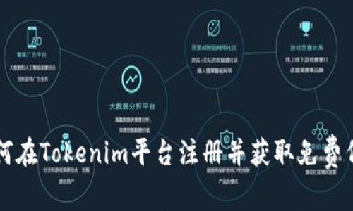 如何在Tokenim平台注册并获取免费代币
