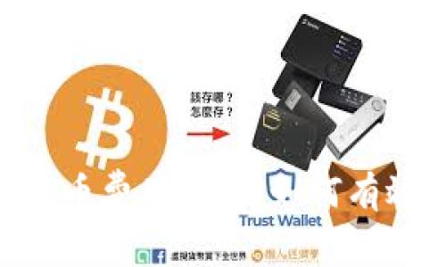 Tokenim钱包提币费用详解：如何有效降低提币成本