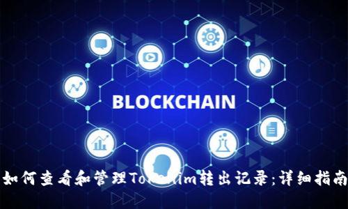 如何查看和管理Tokenim转出记录：详细指南