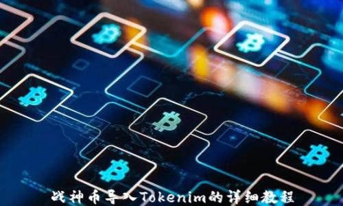
战神币导入Tokenim的详细教程